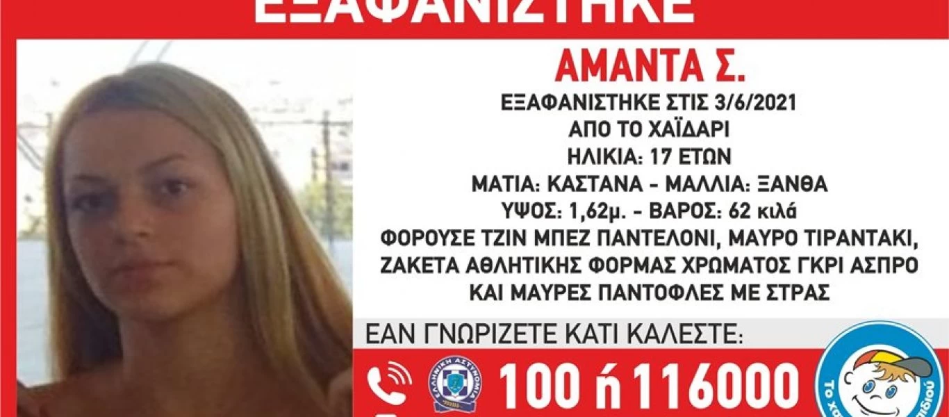 Εξαφανίστηκε 17χρονη από το Χαϊδάρι - Ανακοίνωση από το Χαμόγελο του Παιδιού